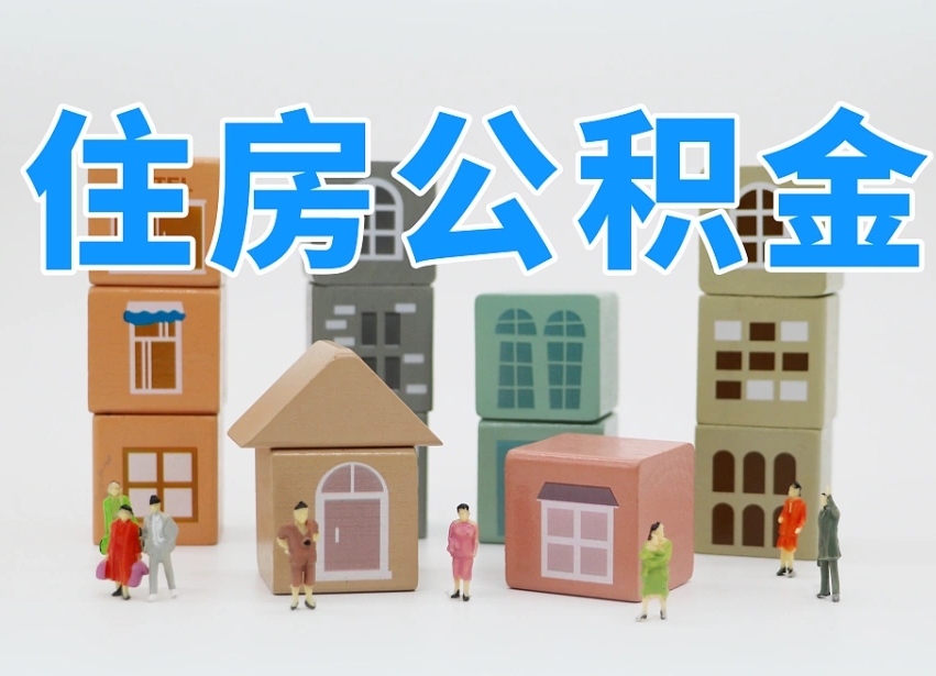 昌乐温州公积金提取代办（温州提取住房公积金需要什么材料）